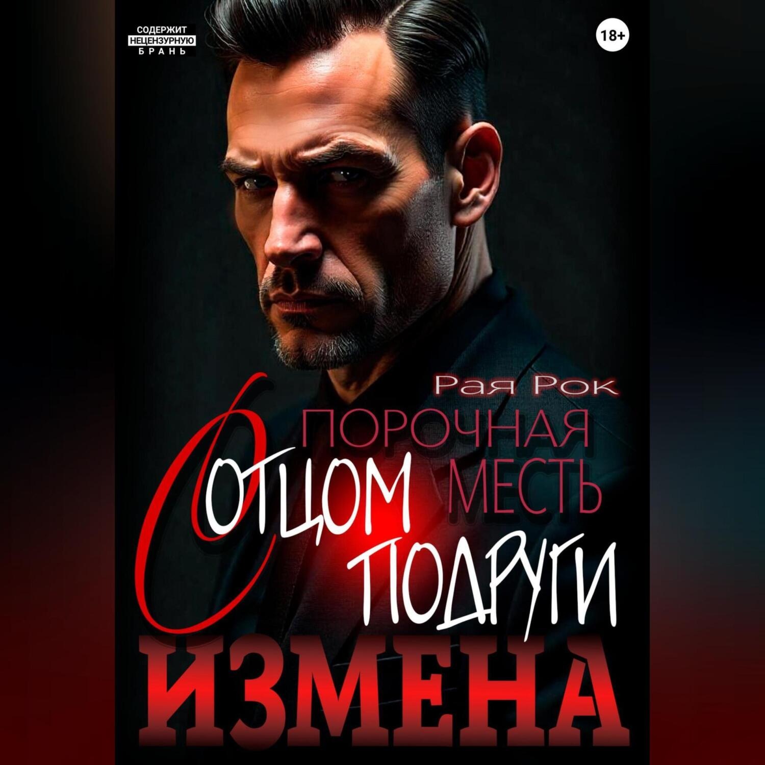 Обложка книги «Измена. Порочная месть с отцом подруги»