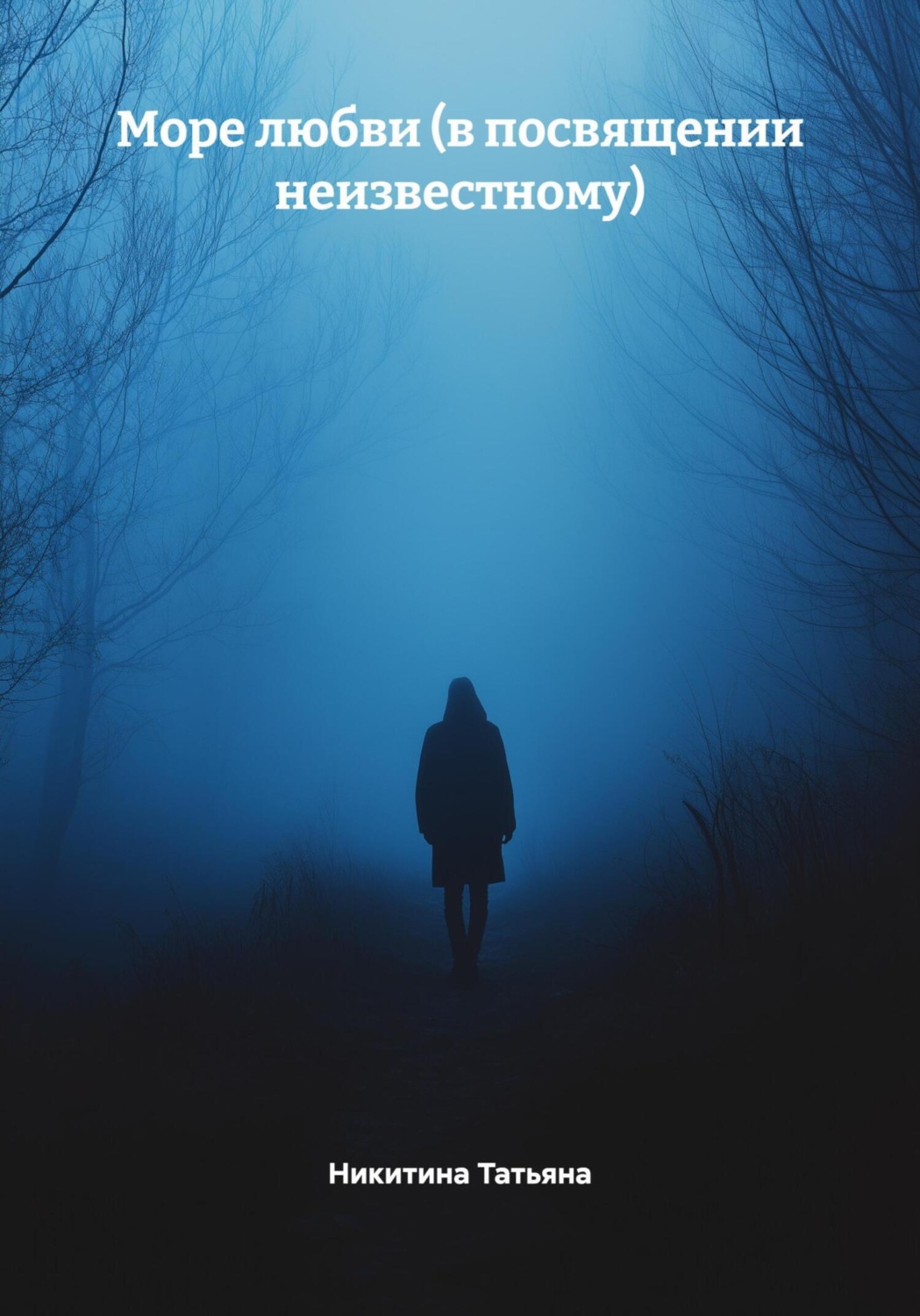 Обложка книги «Море любви (в посвящении неизвестному)»