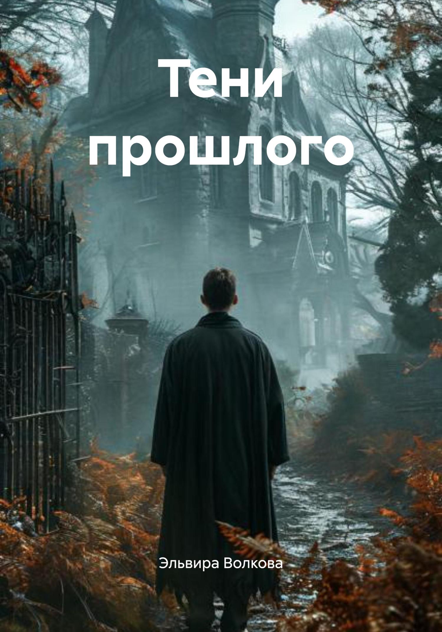 Обложка книги «Тени прошлого»