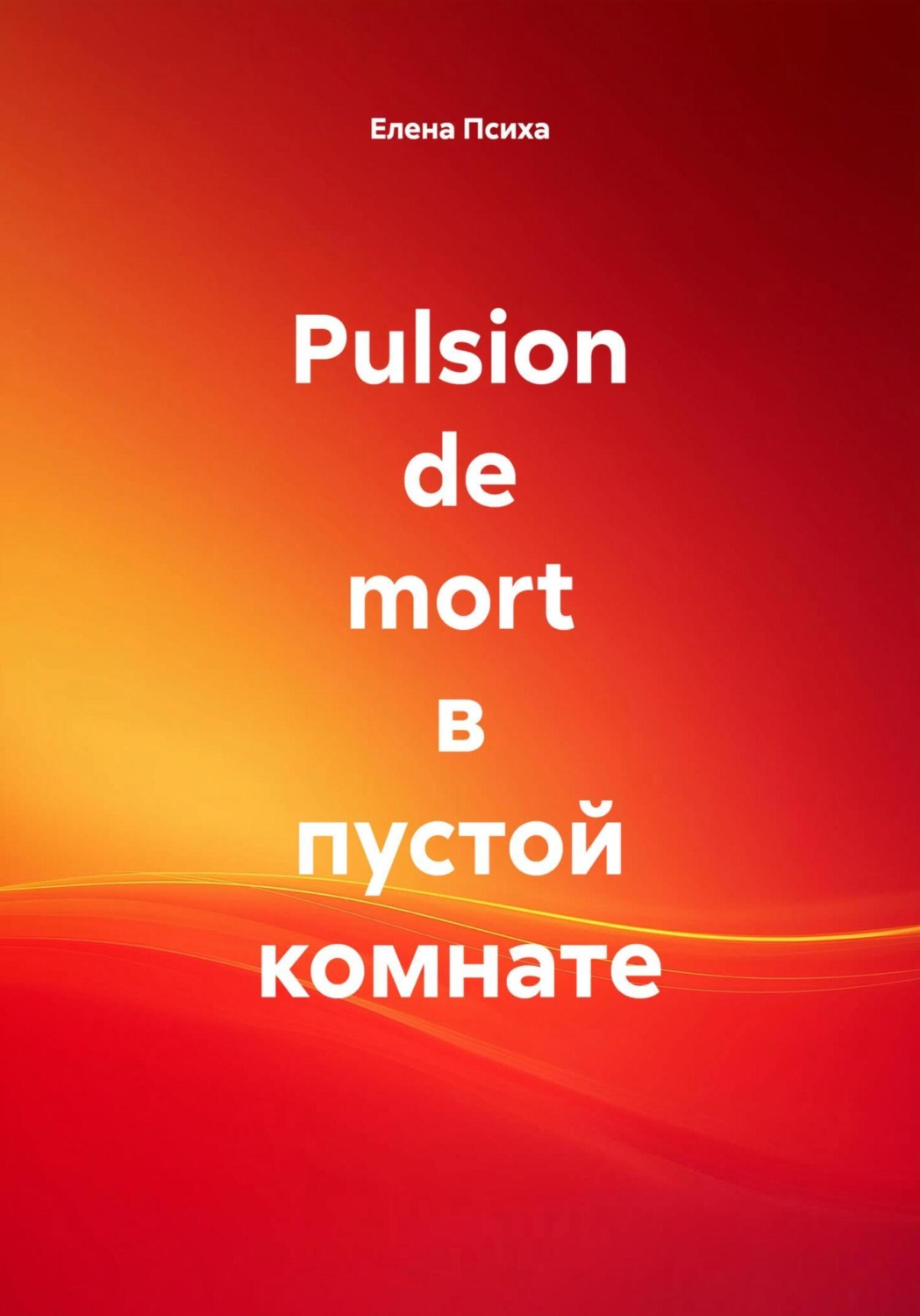 Обложка книги «Pulsion de mort в пустой комнате»