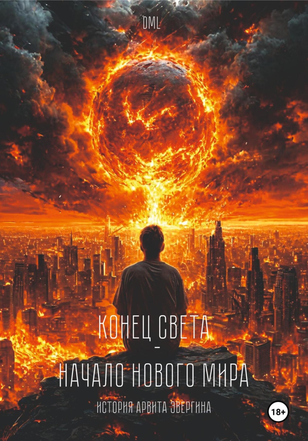 Обложка книги «История Арвита Эвергина. Конец света – начало нового мира»