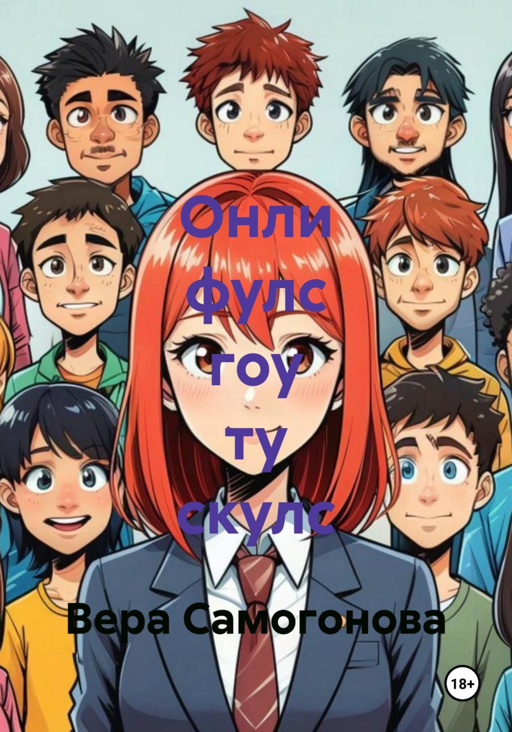 Обложка книги «Онли фулс гоу ту скулс»