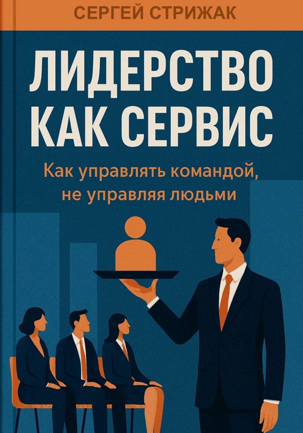 Обложка книги «Лидерство как сервис. Как управлять командой, не управляя людьми»