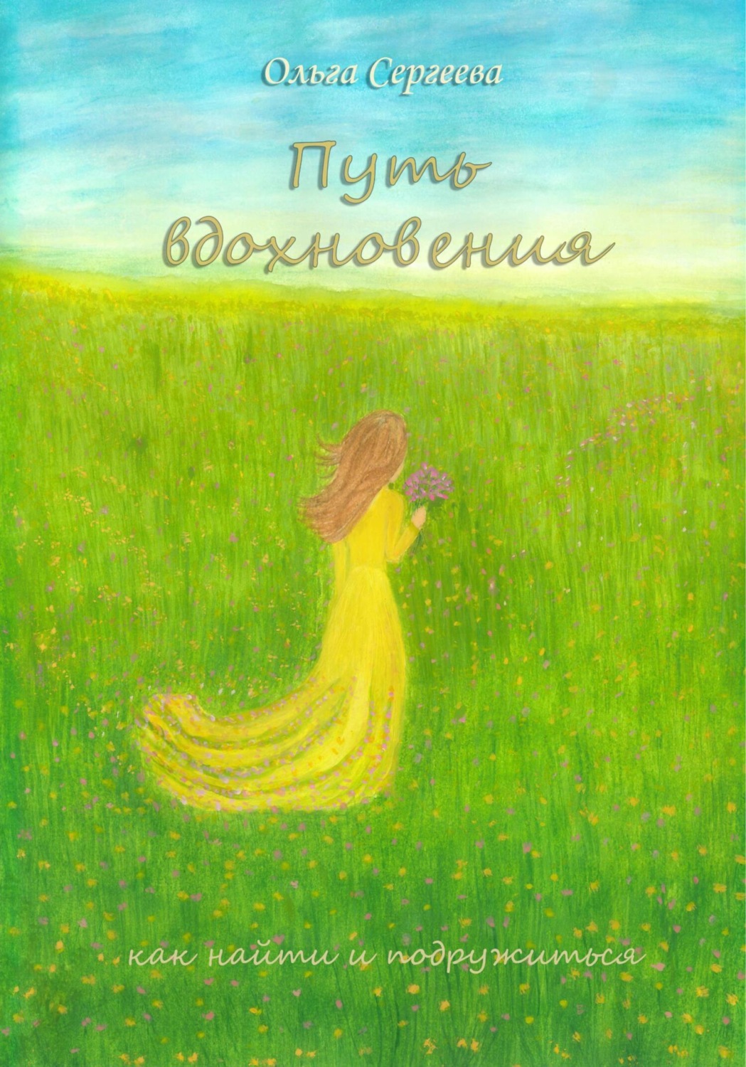 Обложка книги «Путь вдохновения»