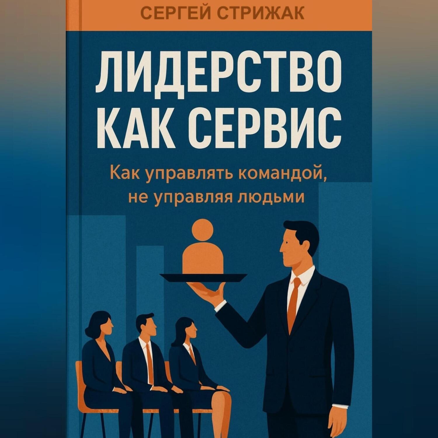 Обложка книги «Лидерство как Сервис: Как управлять командой, не управляя людьми»