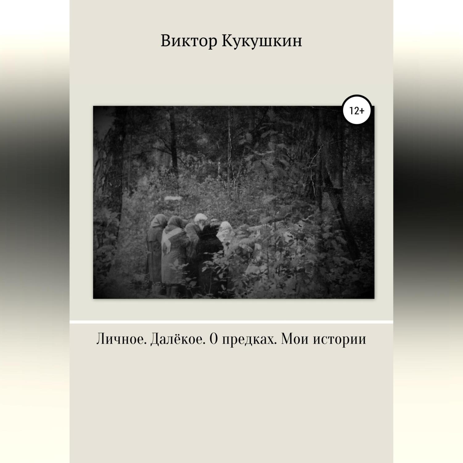 Обложка книги «Личное. Далекое. О предках. Мои истории»