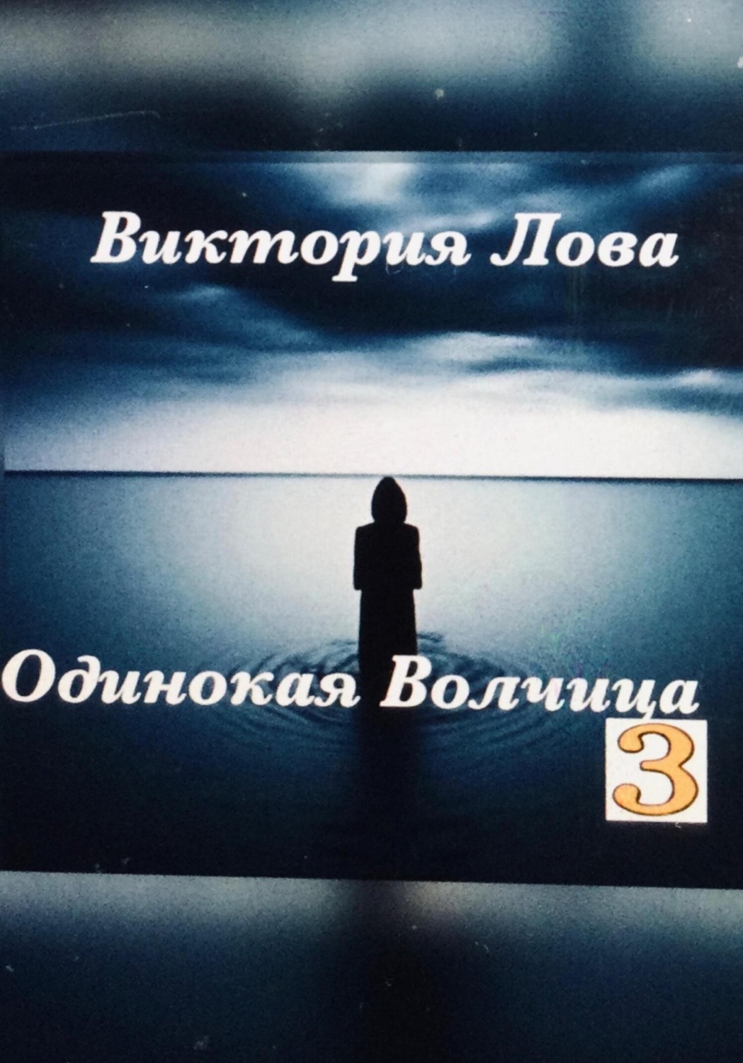 Обложка книги «Одинокая Волчица 3»