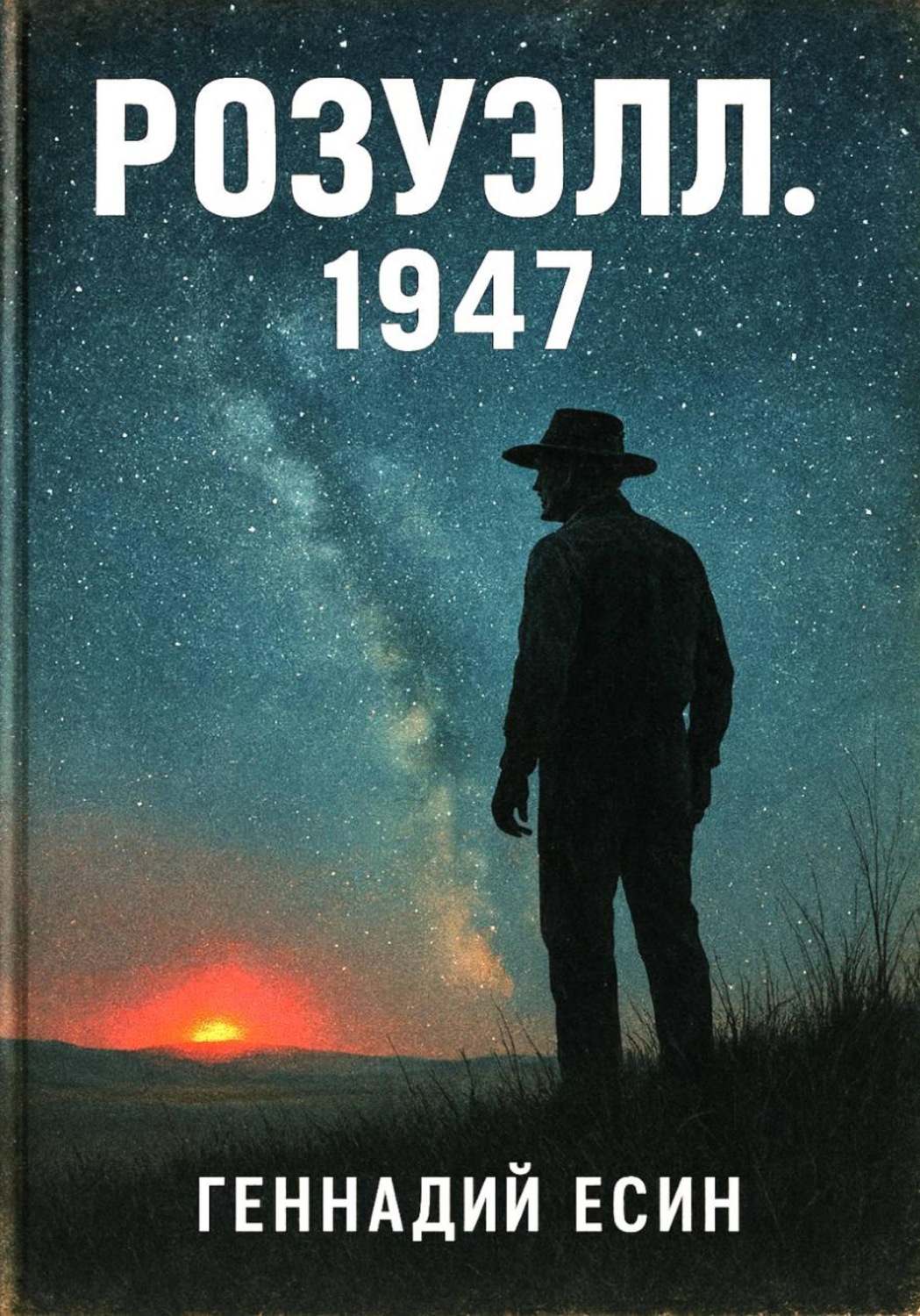 Обложка книги «Розуэлл.1947»