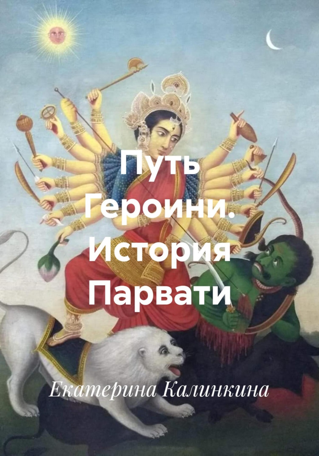 Обложка книги «Путь Героини. История Парвати»
