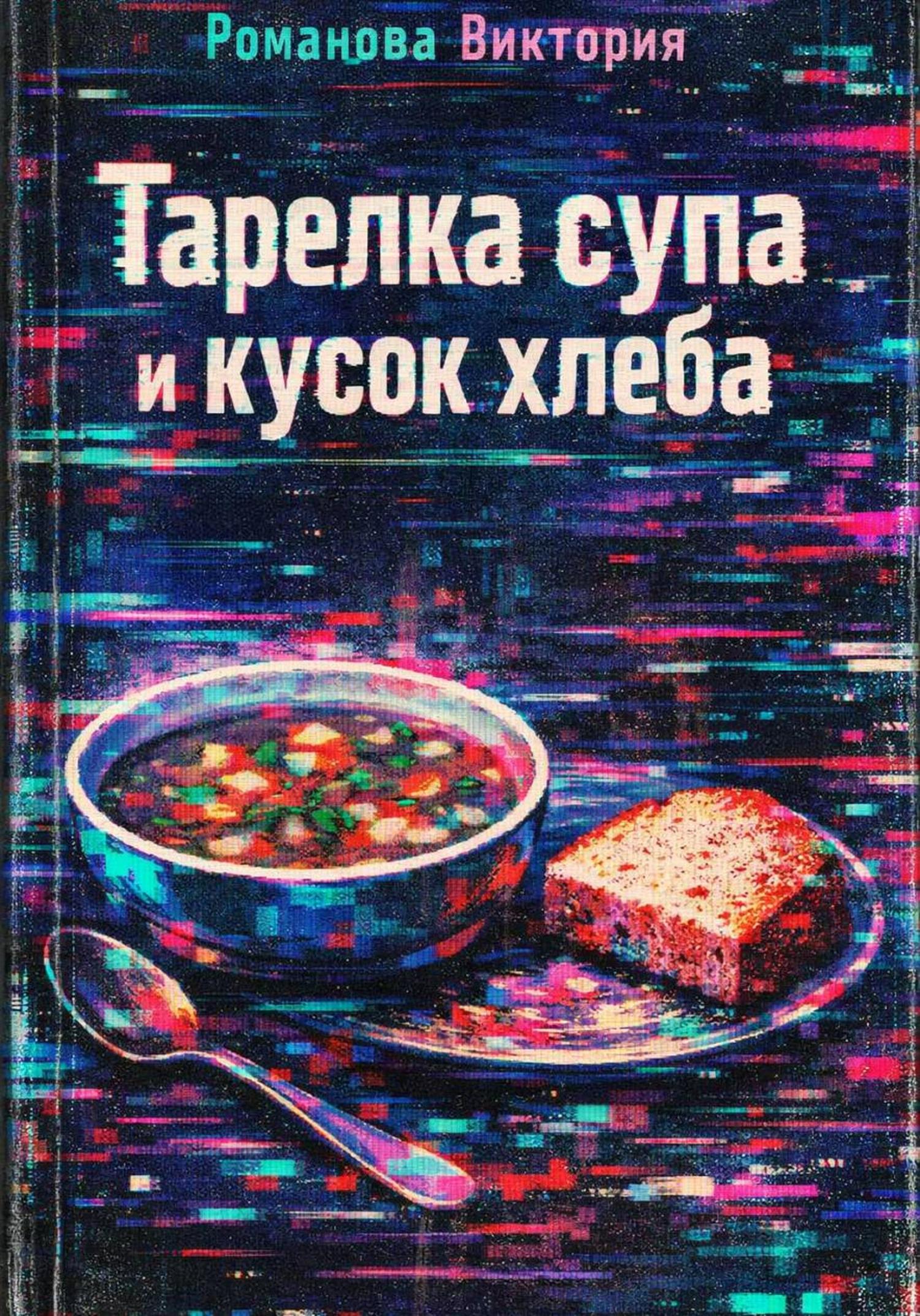 Обложка книги «Тарелка супа и кусок хлеба»