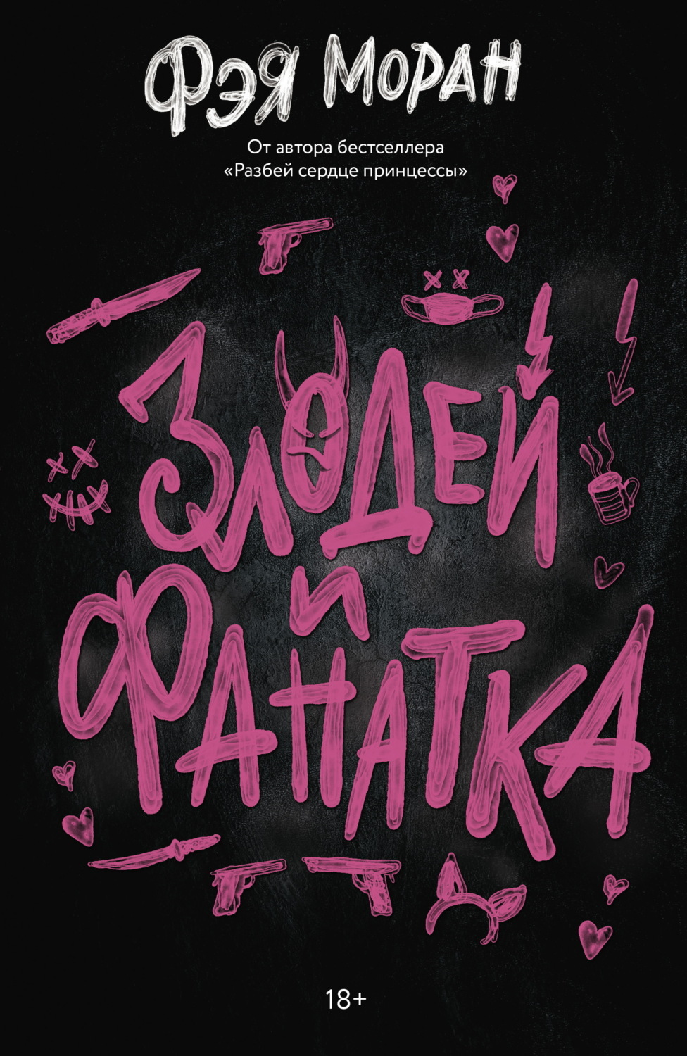 Обложка книги «Злодей и фанатка»