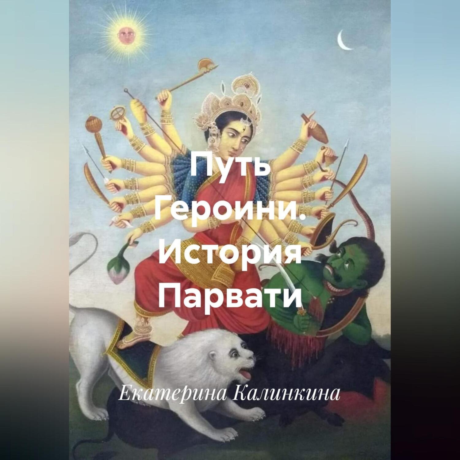 Обложка книги «Путь Героини. История Парвати.»