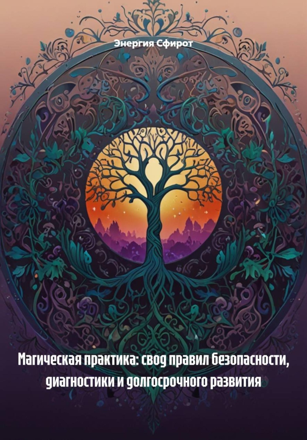Обложка книги «Магическая практика: свод правил безопасности, диагностики и долгосрочного развития»