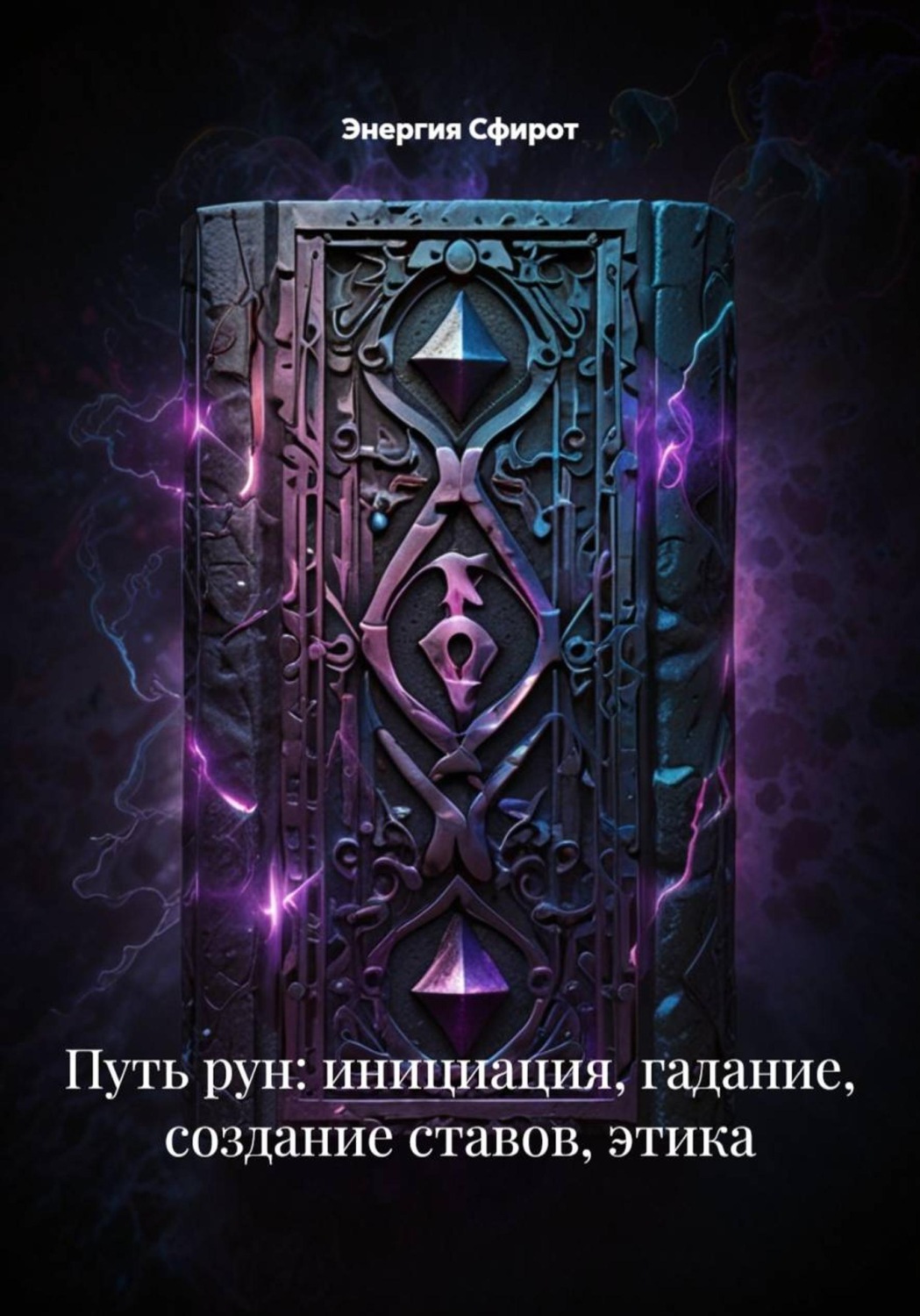 Обложка книги «Путь рун: инициация, гадание, создание ставов, этика»