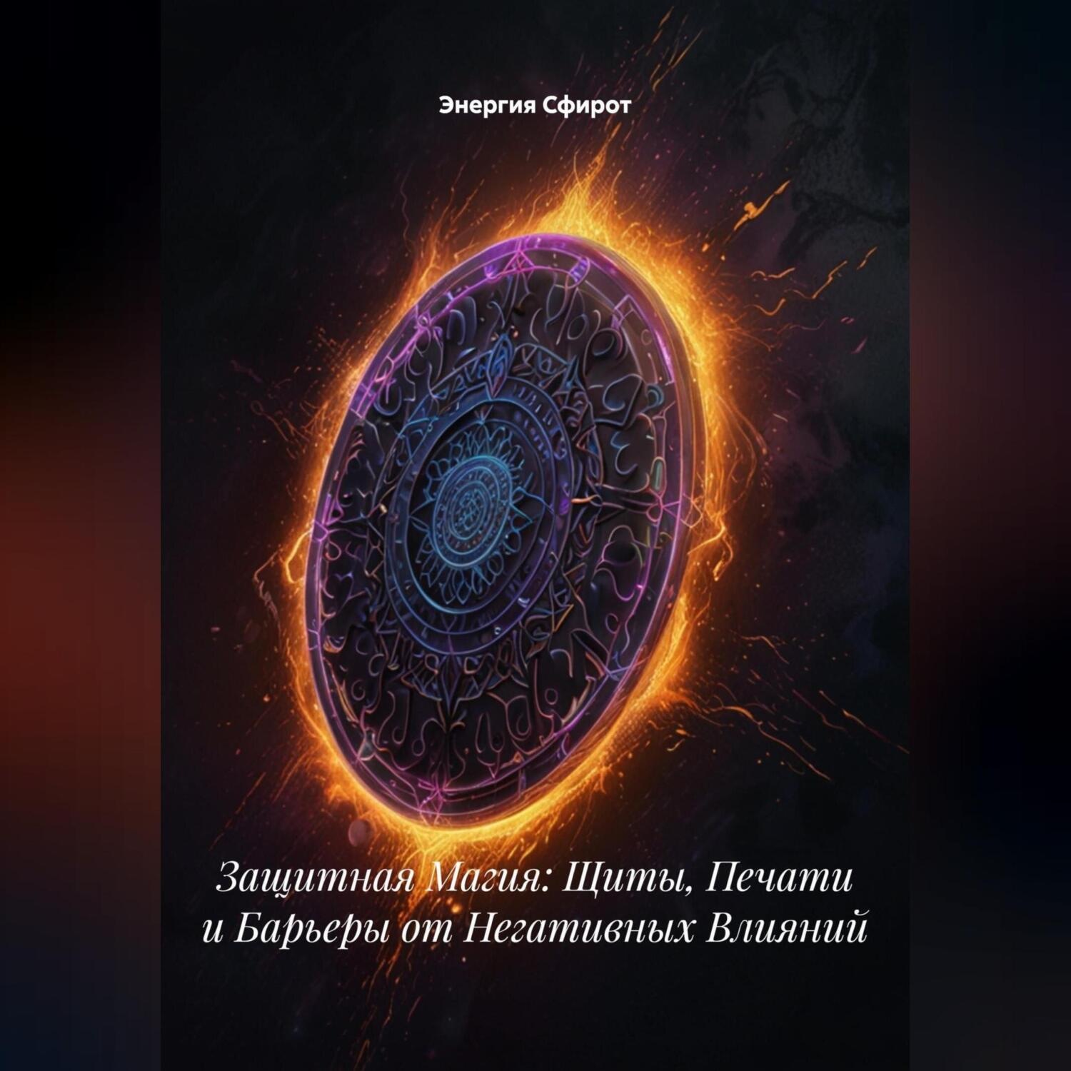 Обложка книги «Защитная Магия: Щиты, Печати и Барьеры от Негативных Влияний»