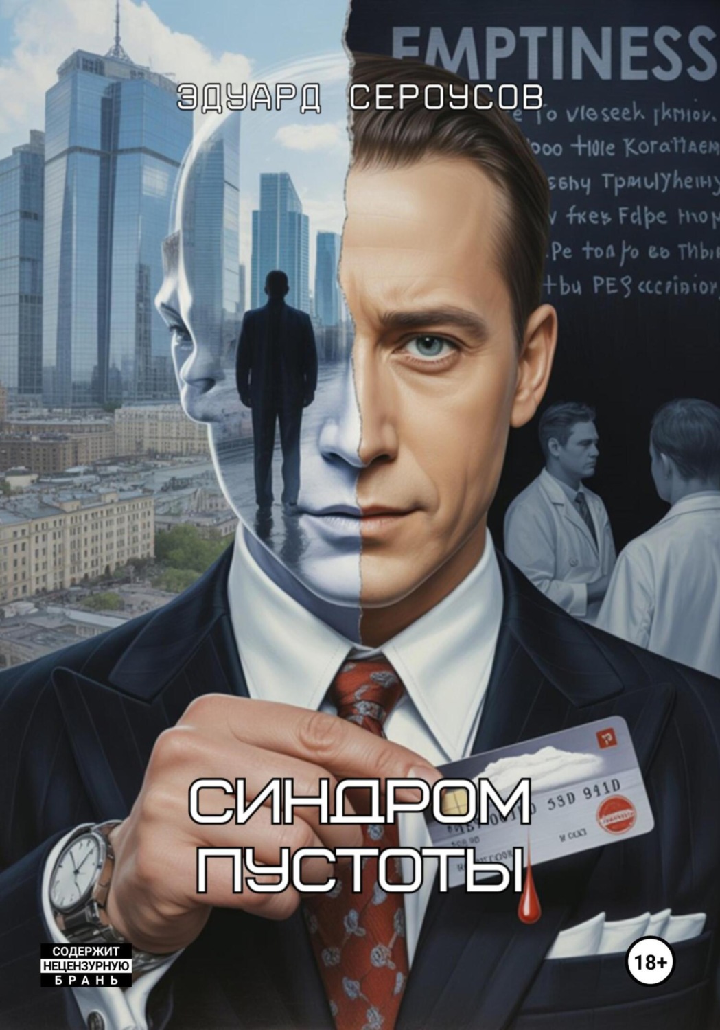 Обложка книги «Синдром пустоты»