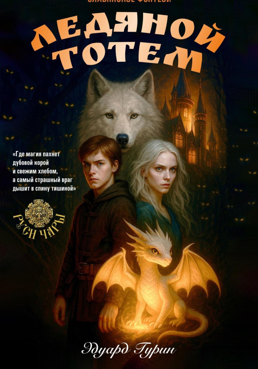 Обложка книги «Руси Чары: Ледяной Тотем»