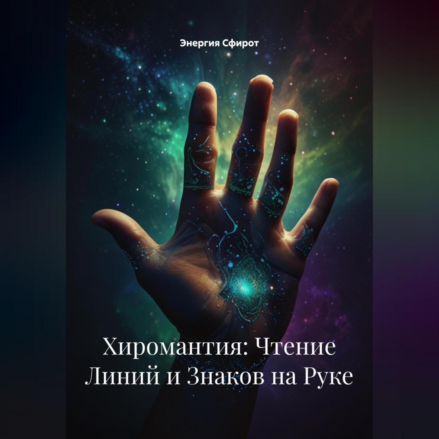Обложка книги «Хиромантия: Чтение Линий и Знаков на Руке»
