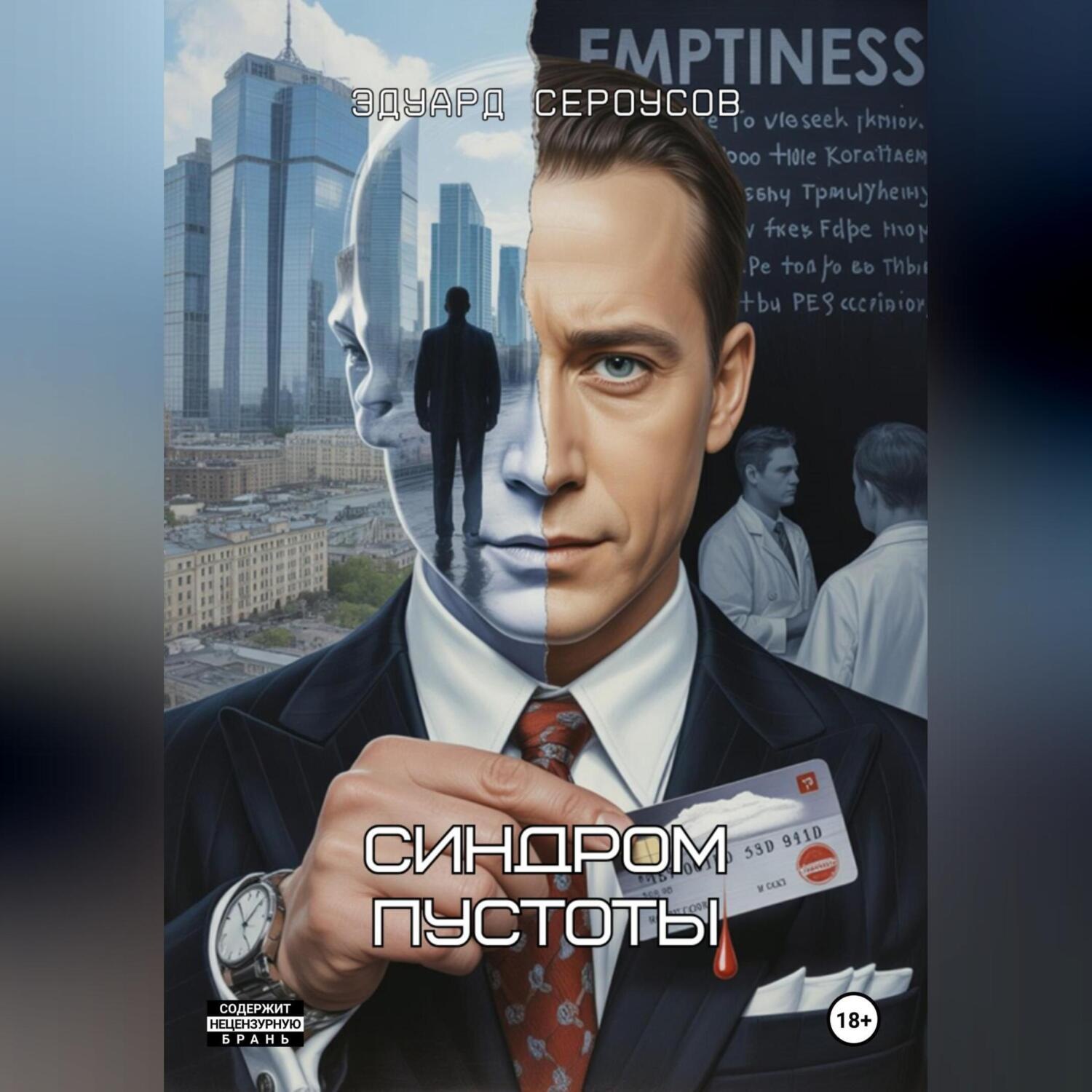 Обложка книги «Синдром пустоты»