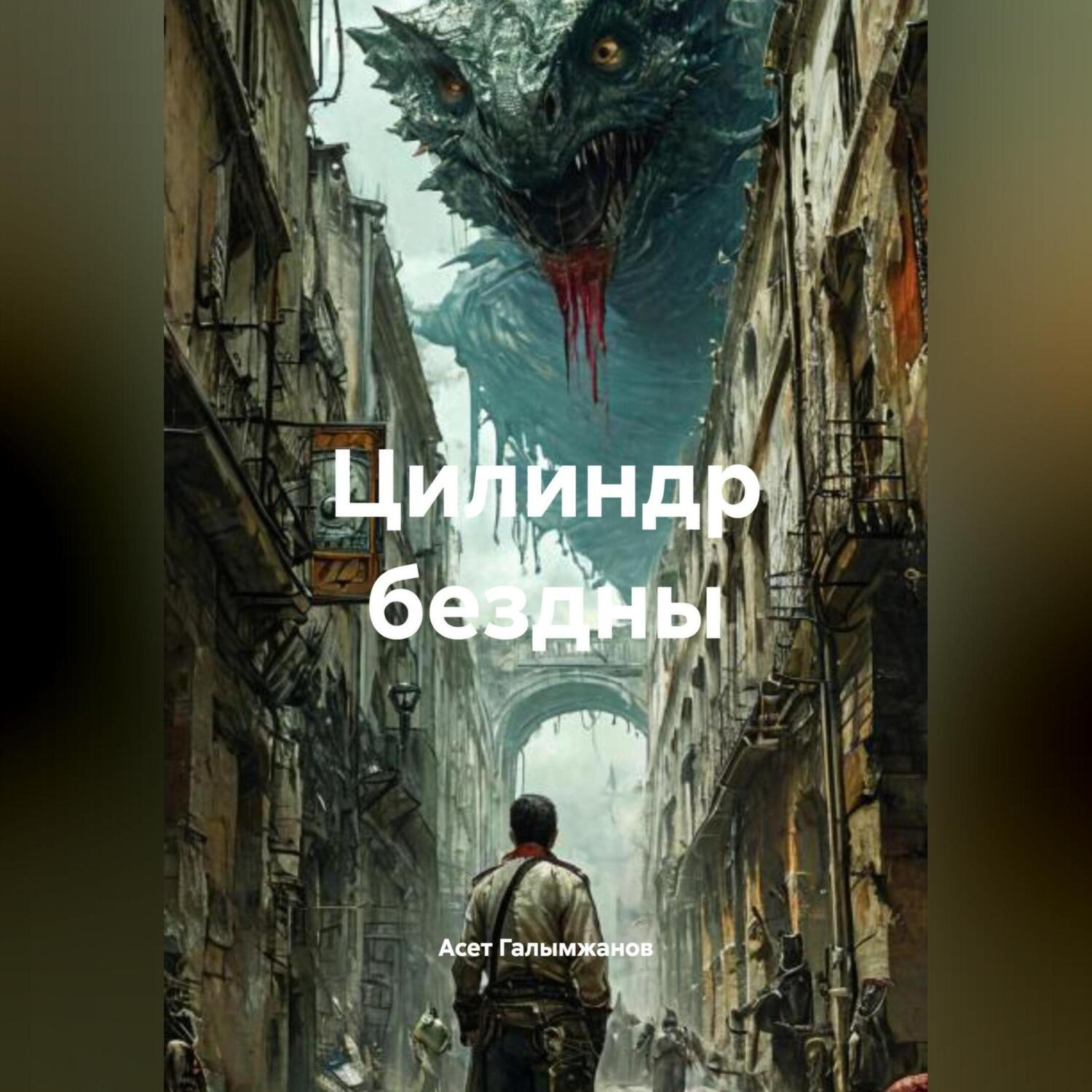 Обложка книги «Цилиндр бездны»