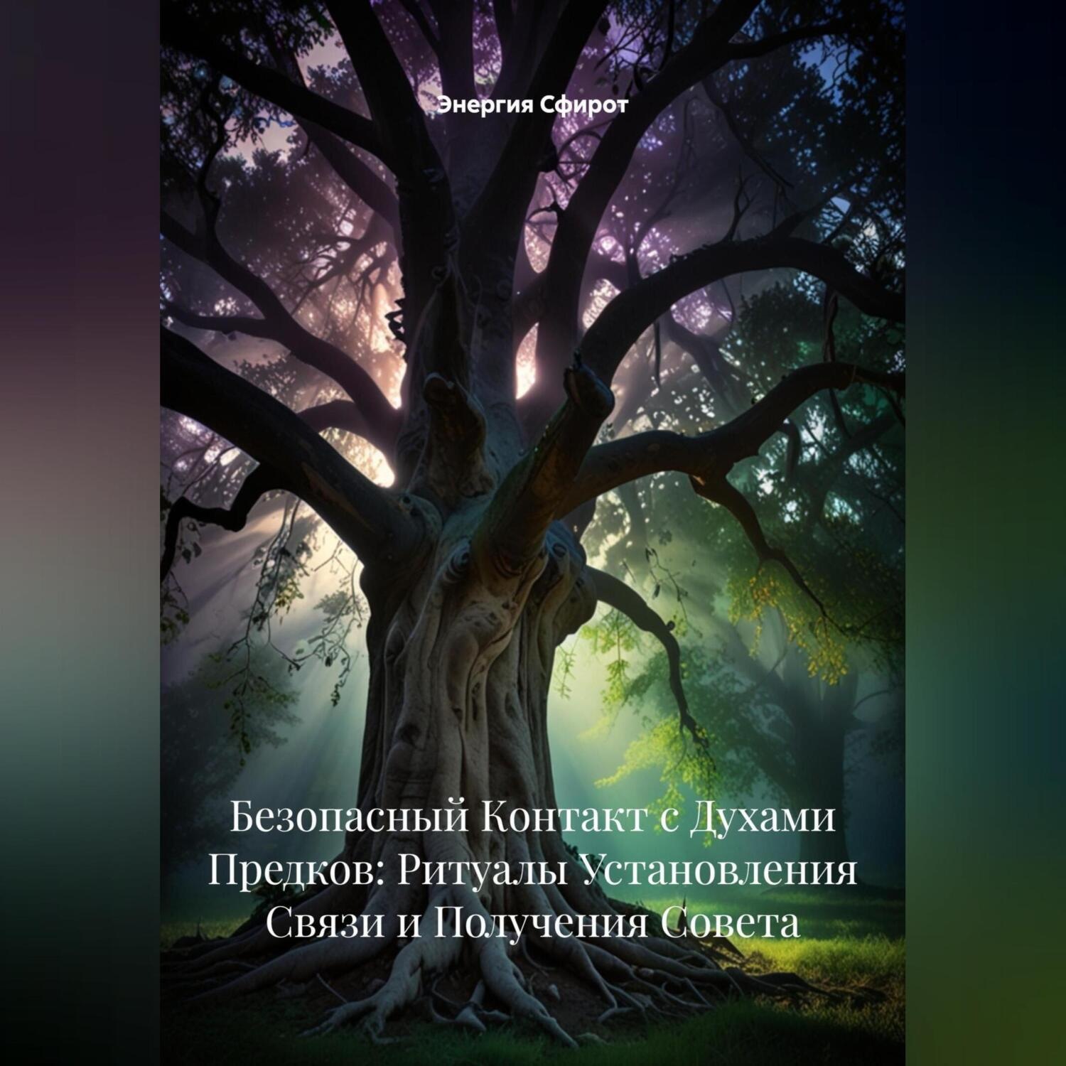 Обложка книги «Безопасный Контакт с Духами Предков: Ритуалы Установления Связи и Получения Совета»