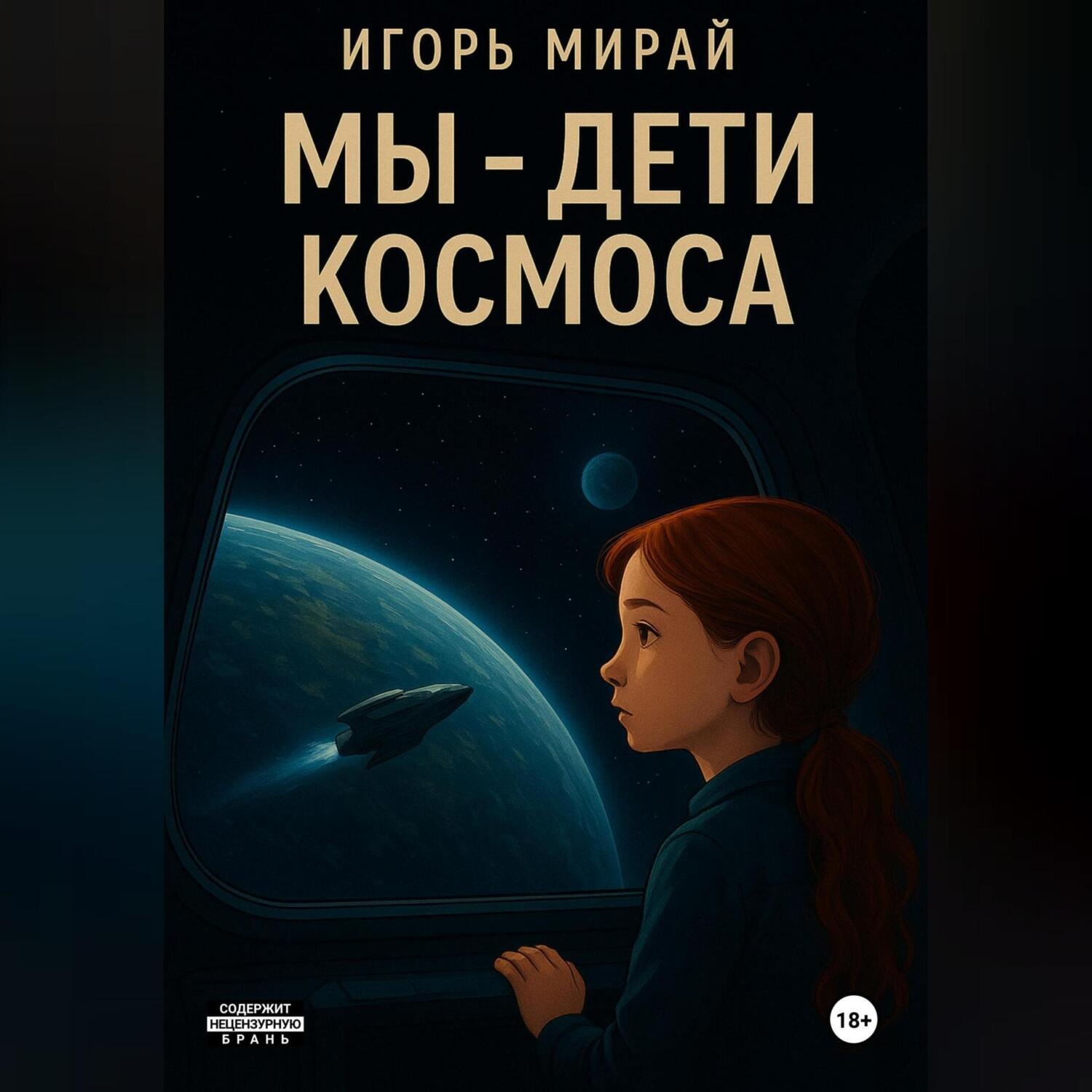 Обложка книги «МЫ – ДЕТИ КОСМОСА»