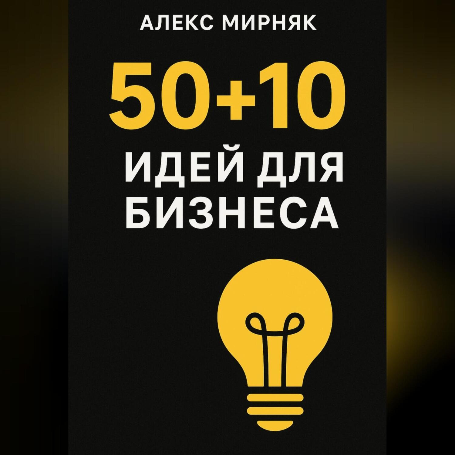 Обложка книги «50+10 идея для бизнеса»