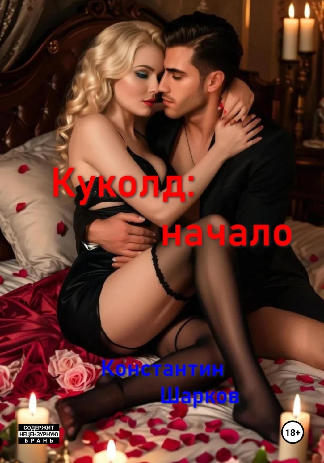 Обложка книги «Куколд: начало»