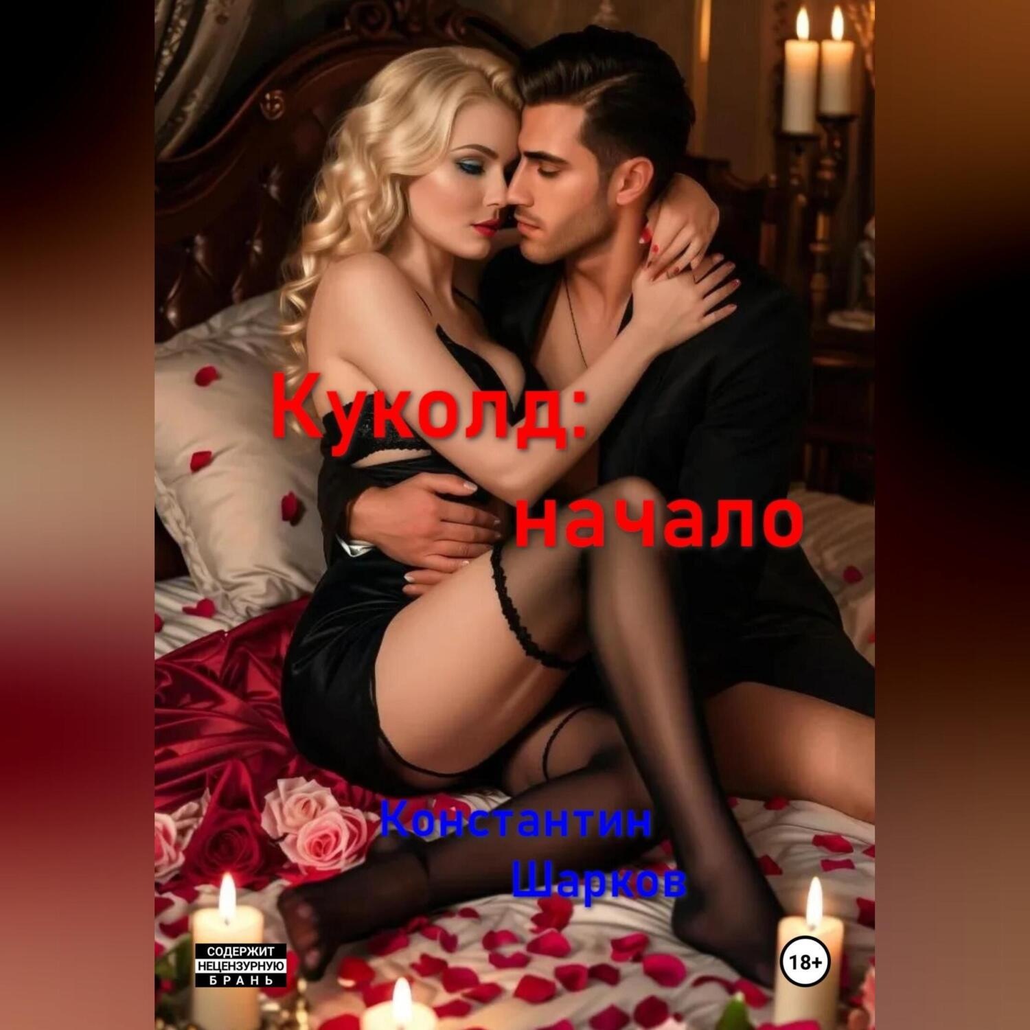 Обложка книги «Куколд: начало»