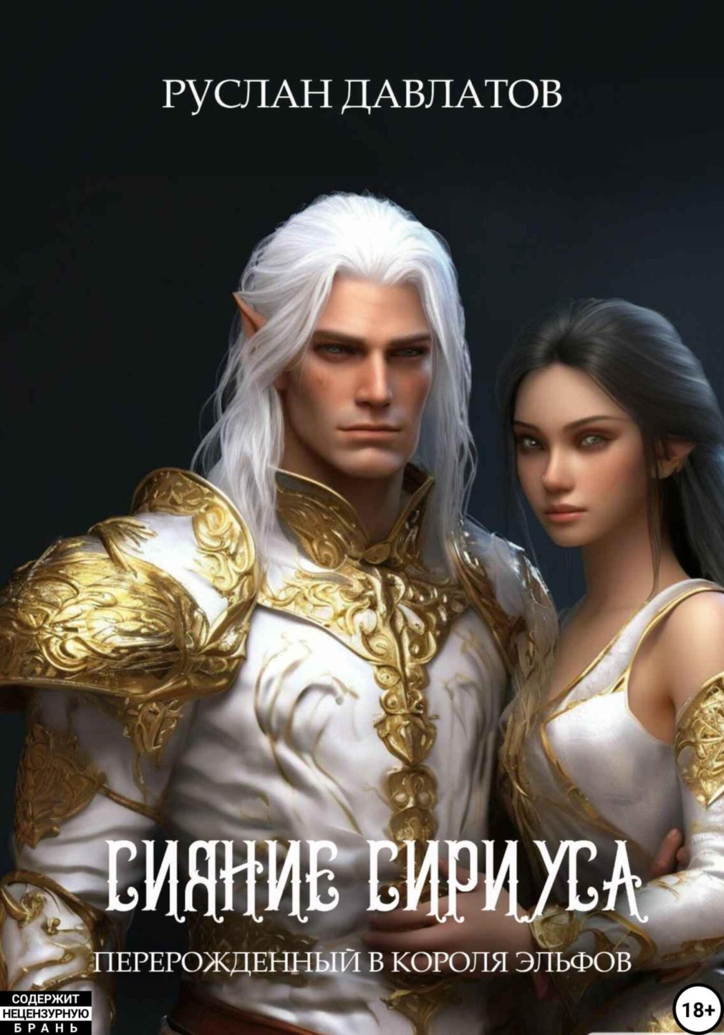 Обложка книги «Перерожденный в короля эльфов. Сияние Сириуса»