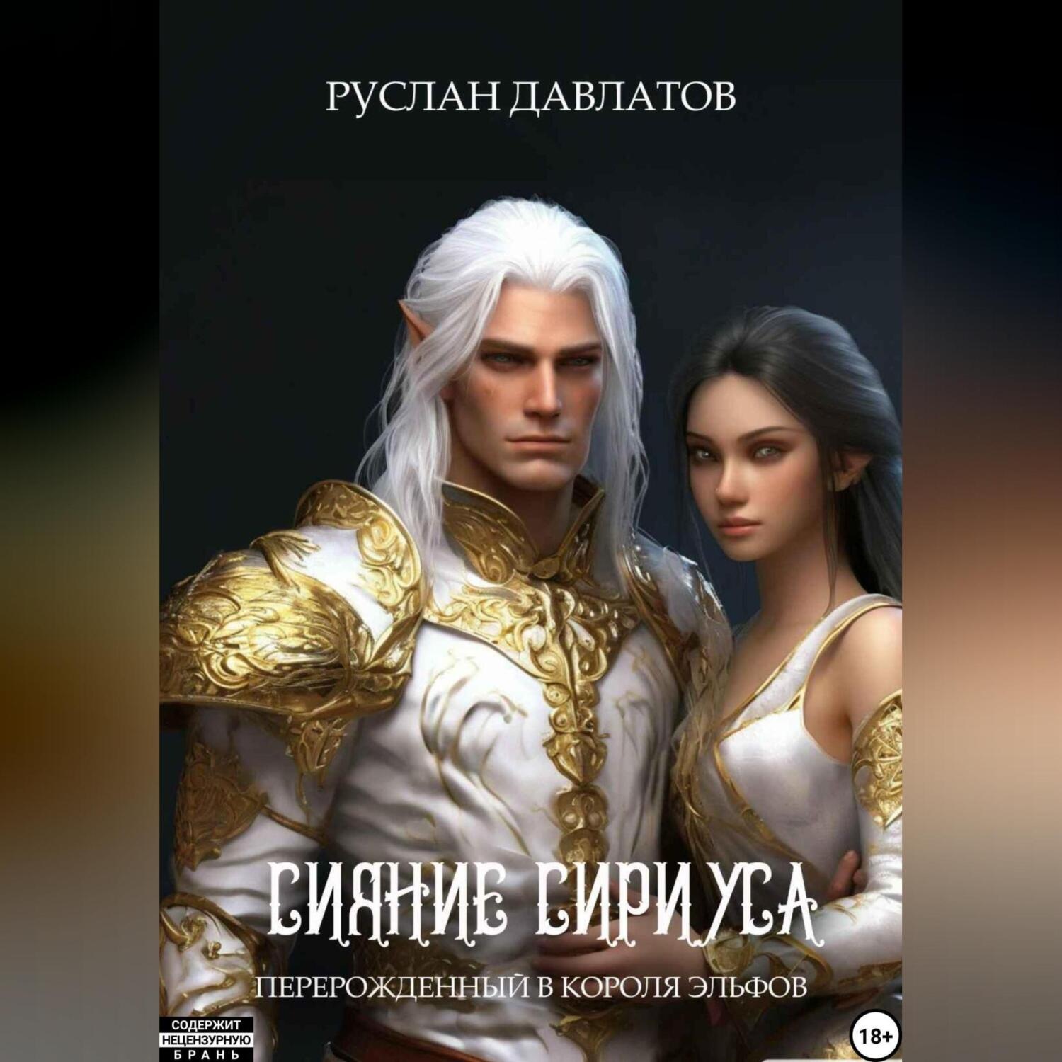Обложка книги «Перерожденный в короля эльфов «Сияние Сириуса»»
