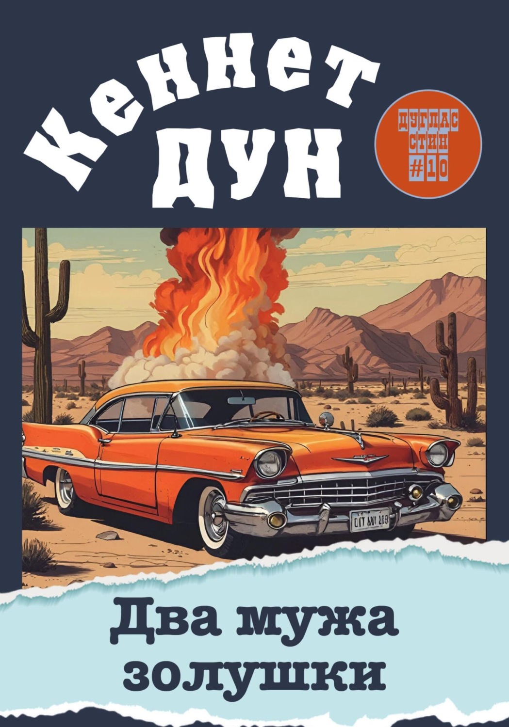Обложка книги «Два мужа золушки»
