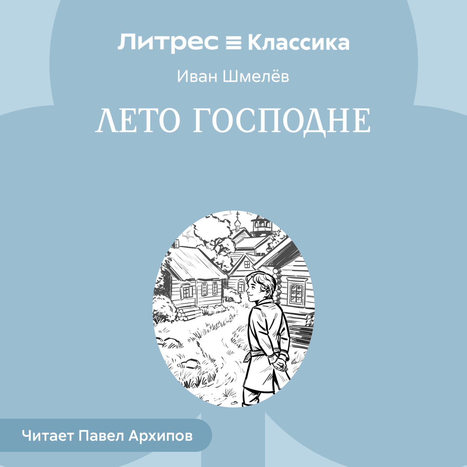 Обложка книги «Лето Господне»