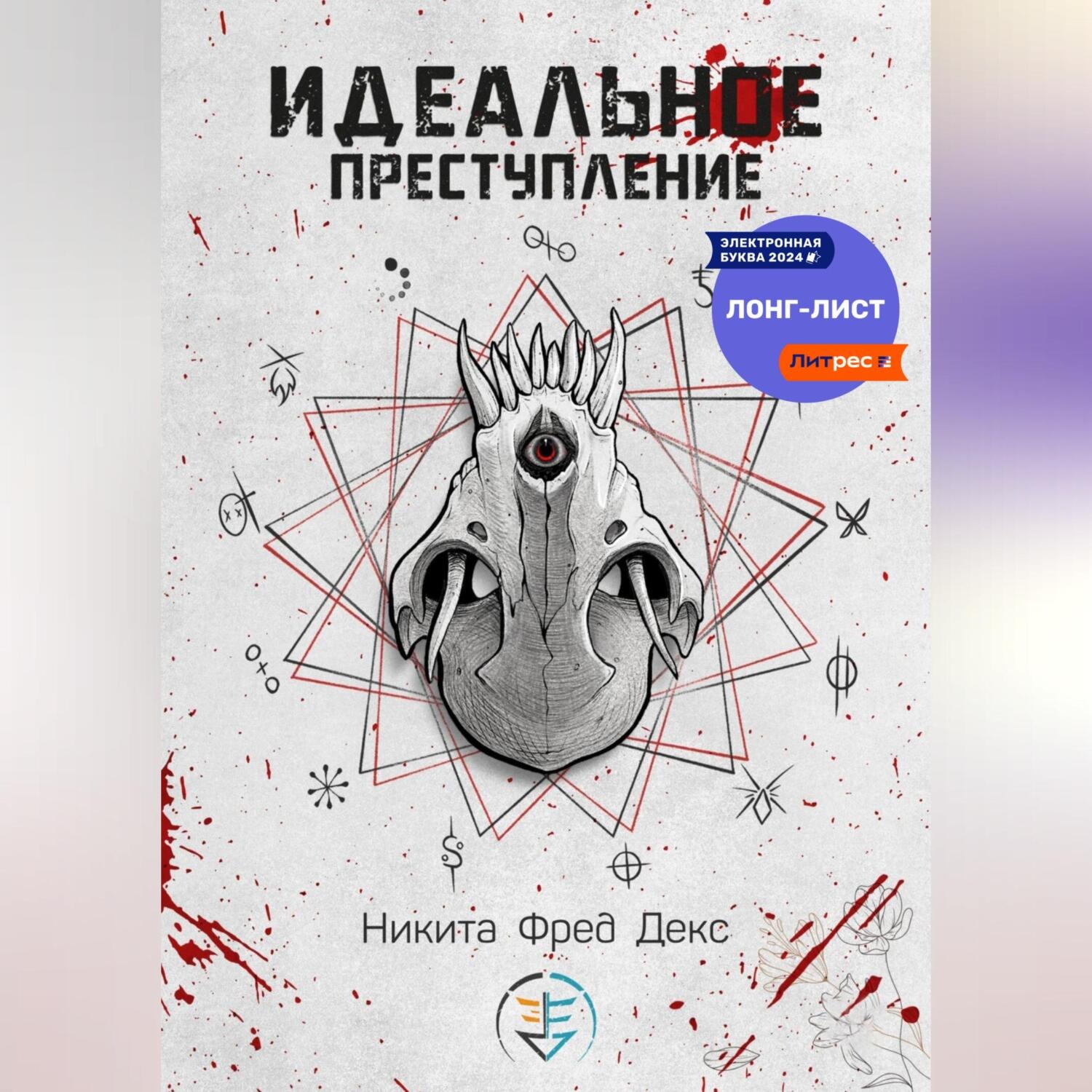 Обложка книги «Идеальное преступление»