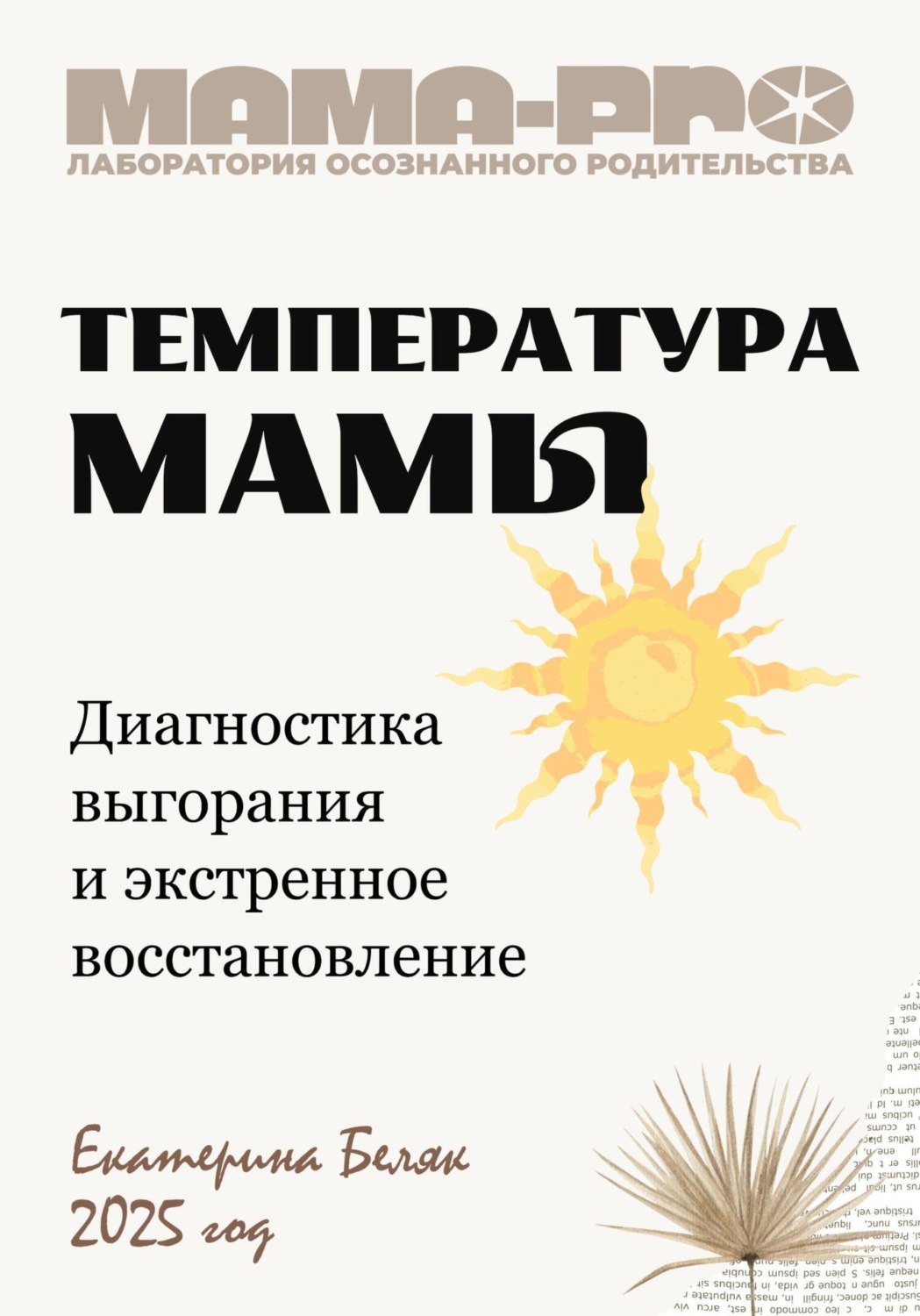 Обложка книги «Мама-pro: Температура мамы»