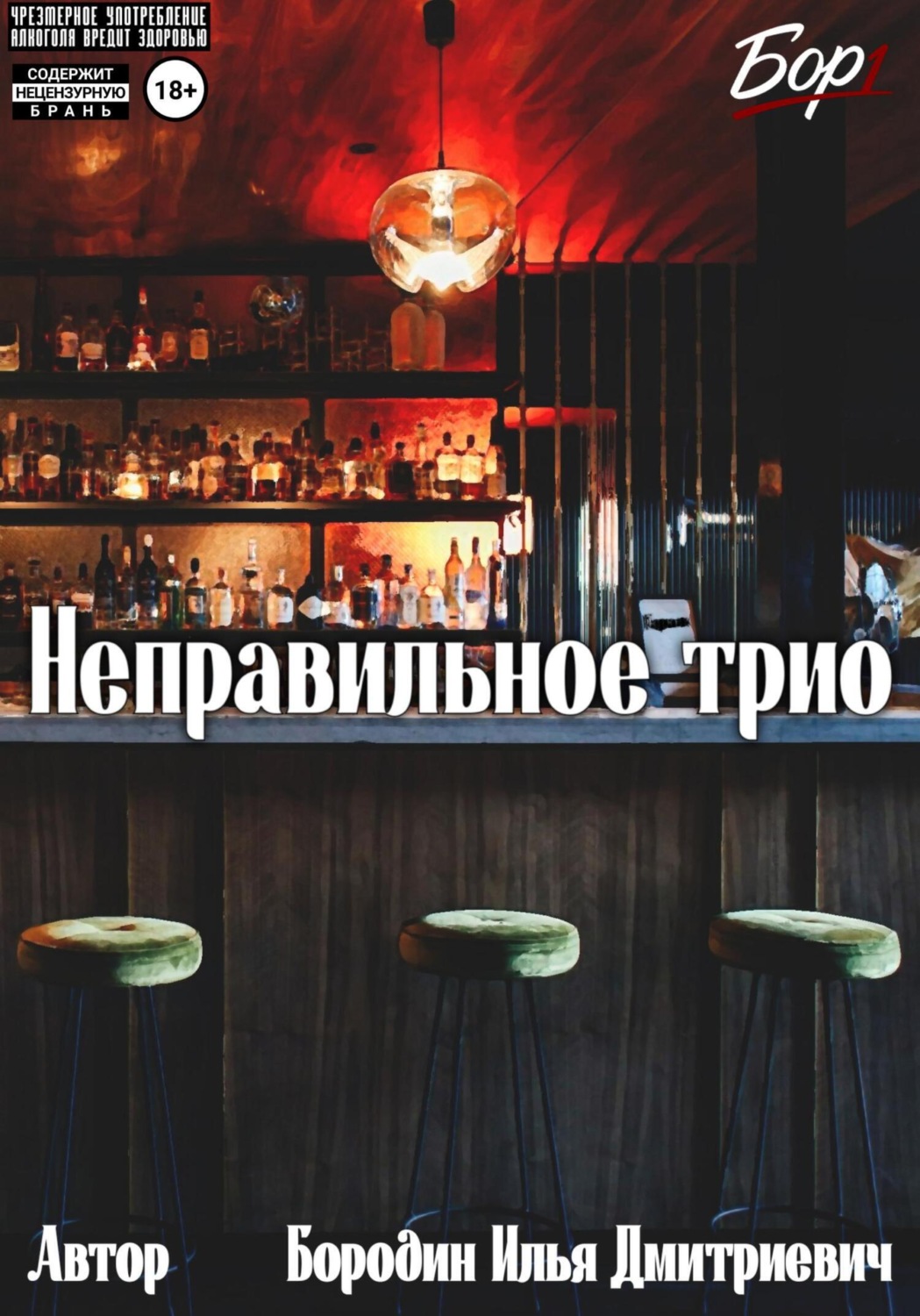 Обложка книги «Неправильное трио»