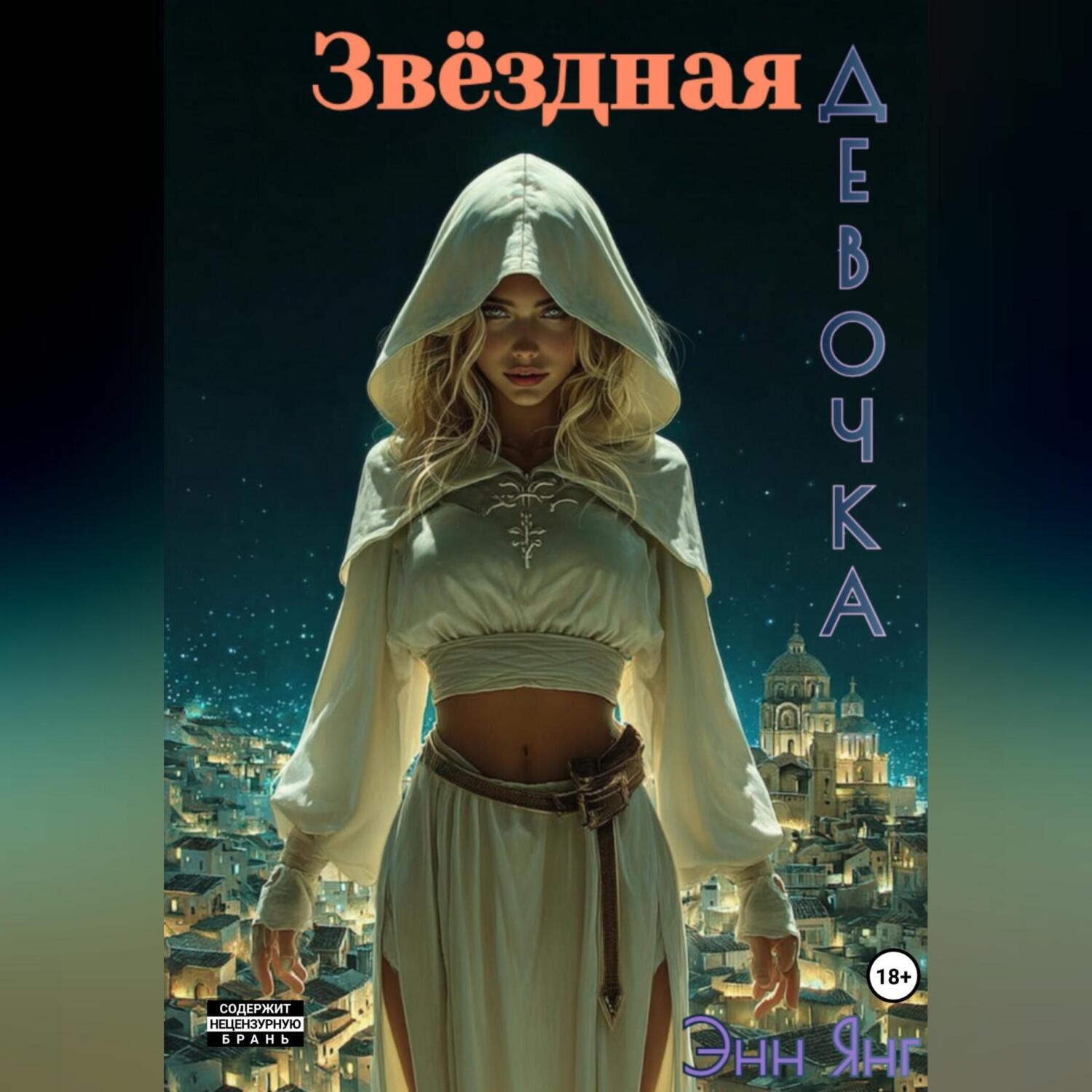 Обложка книги «Звёздная девочка»
