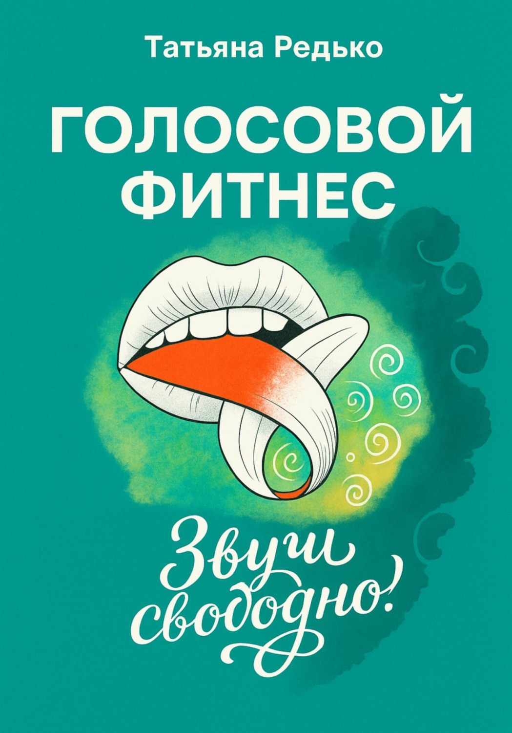 Обложка книги «Голосовой фитнес. Звучи свободно!»