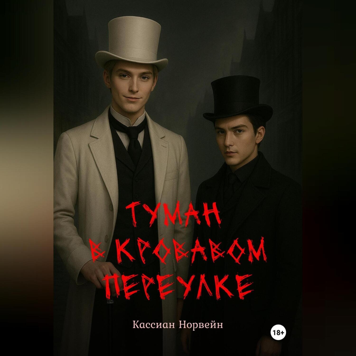 Обложка книги «Туман в кровавом переулке»