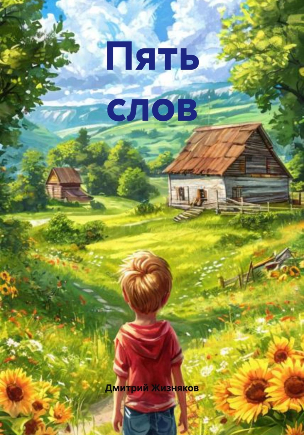 Обложка книги «Пять слов»