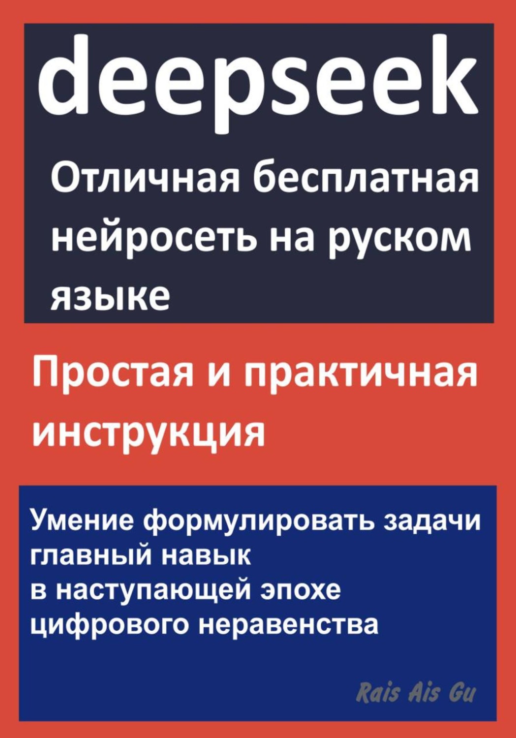Обложка книги «DeepSeek Отличная бесплатная нейросеть на русском языке»