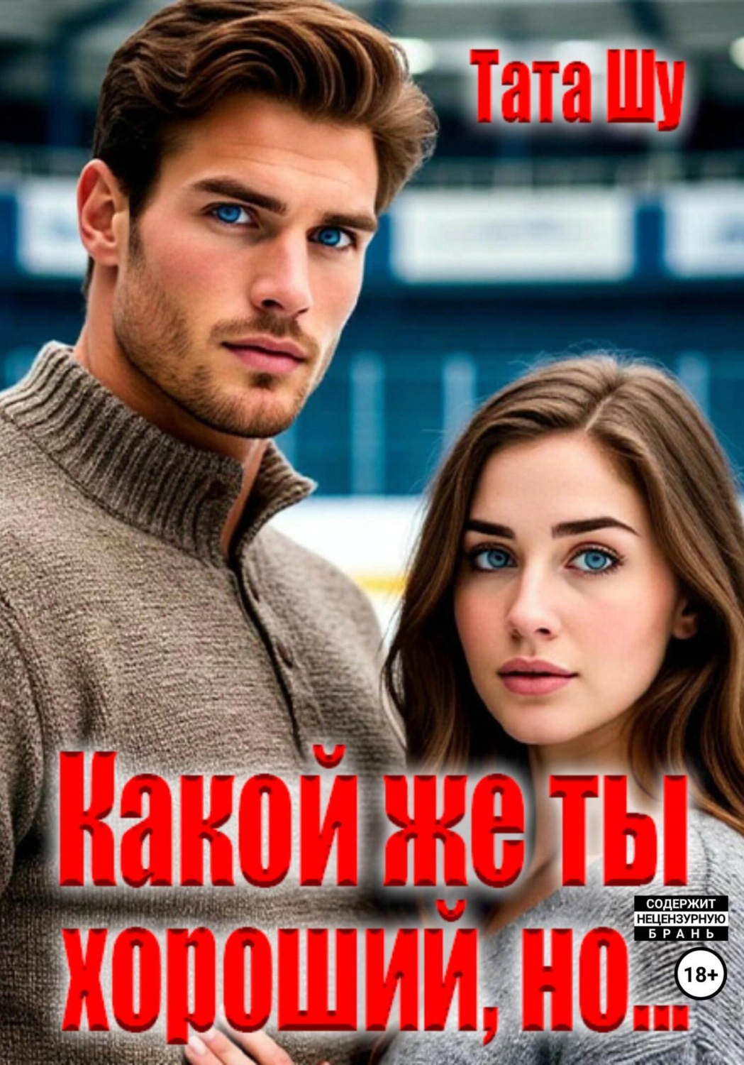 Обложка книги «Какой же ты хороший, но…»
