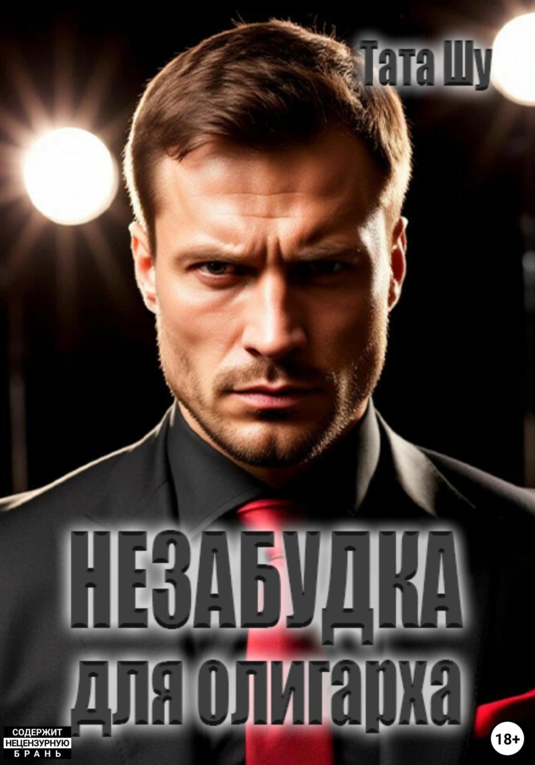 Обложка книги «Незабудка для олигарха»