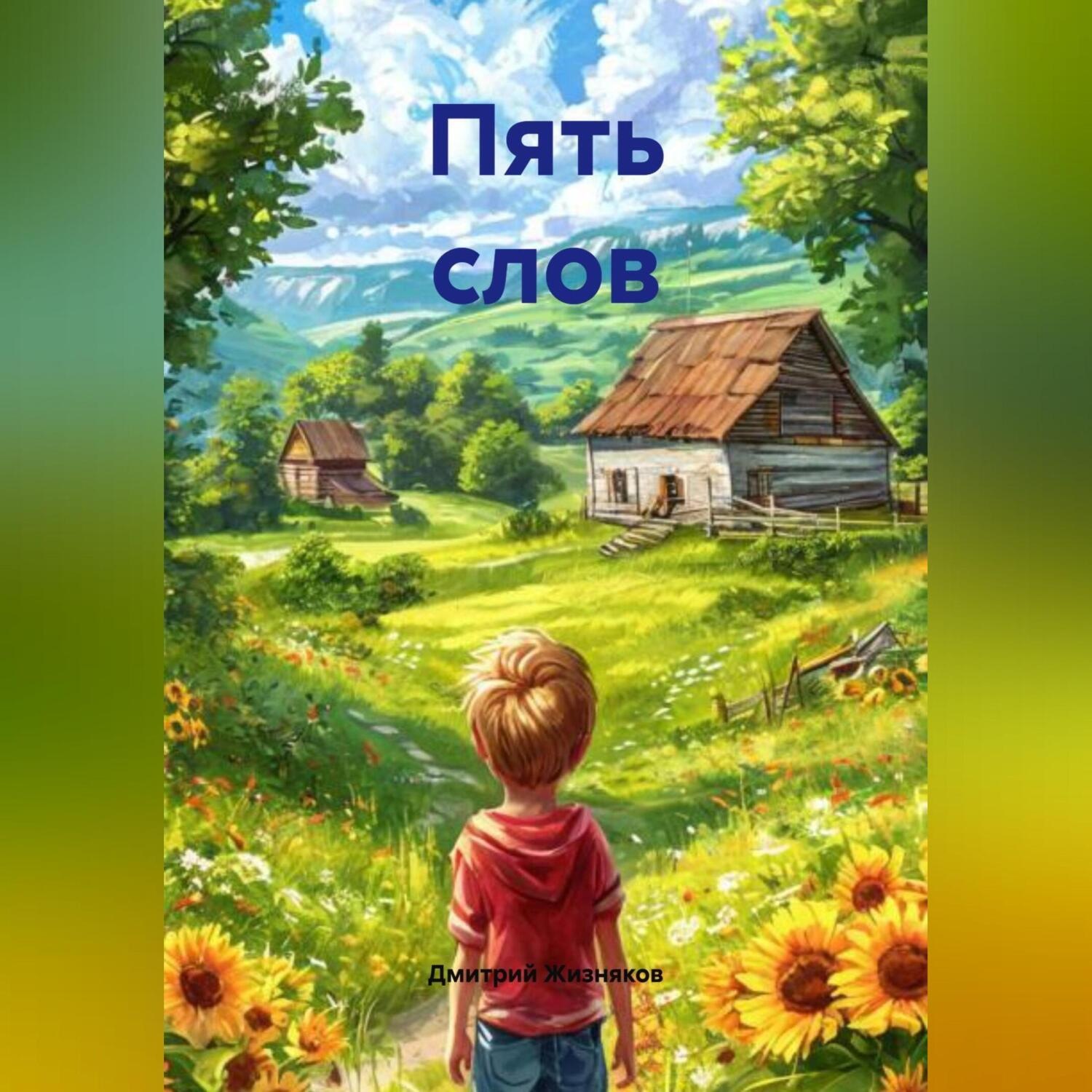 Обложка книги «Пять слов»
