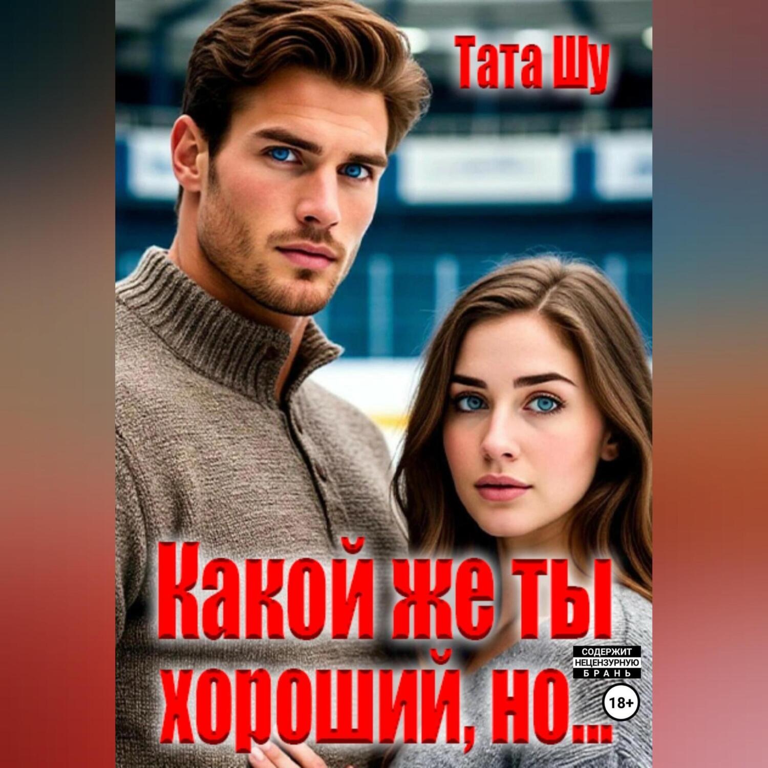 Обложка книги «Какой же ты хороший, но…»