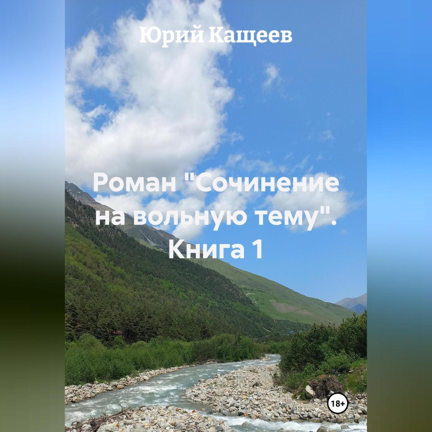 Обложка книги «Роман «Сочинение на вольную тему» книга 1»