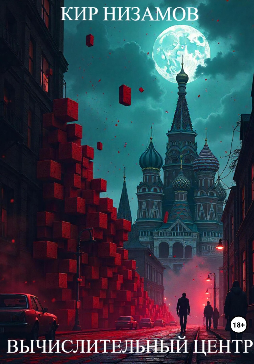 Обложка книги «Вычислительный центр»