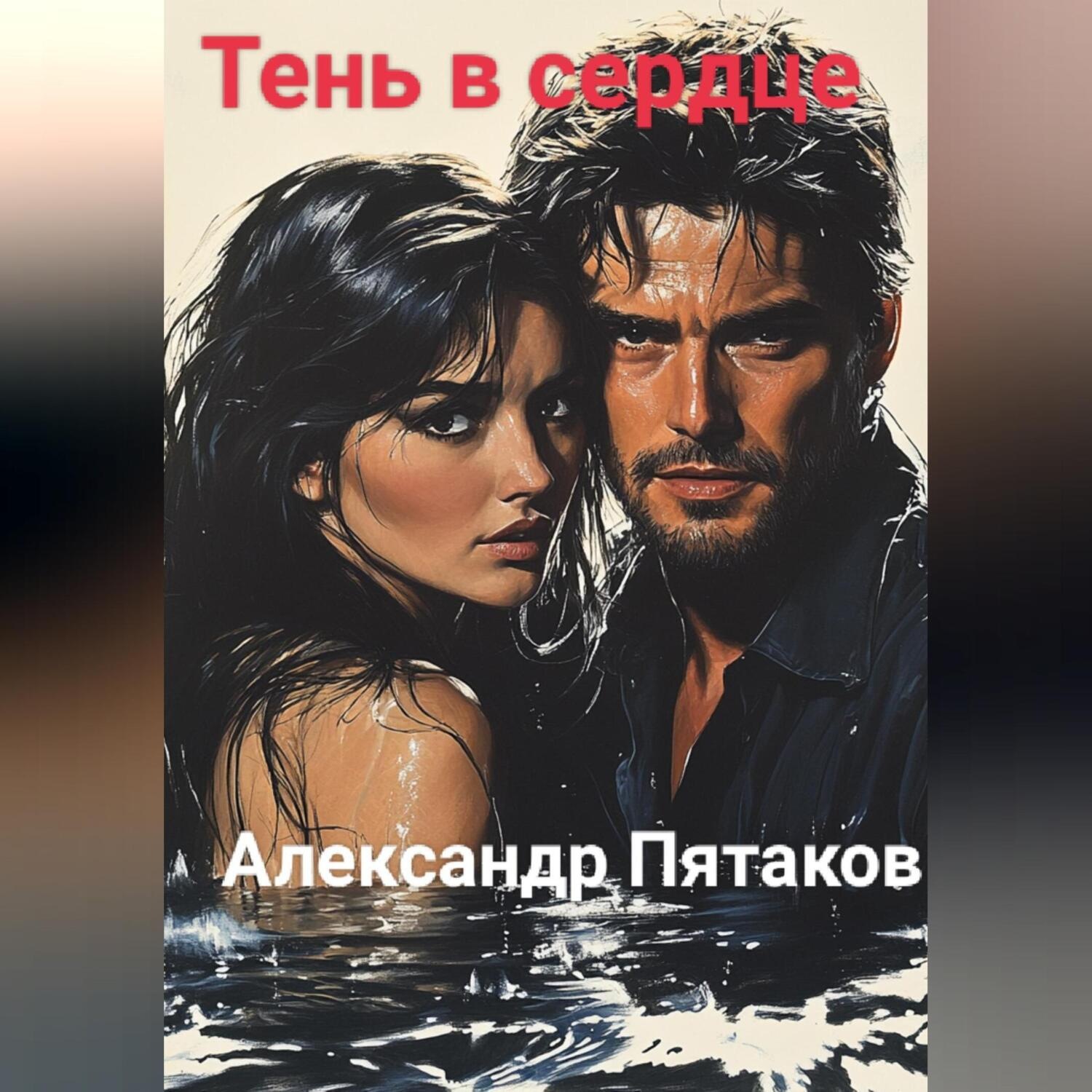 Обложка книги «Тень в сердце»
