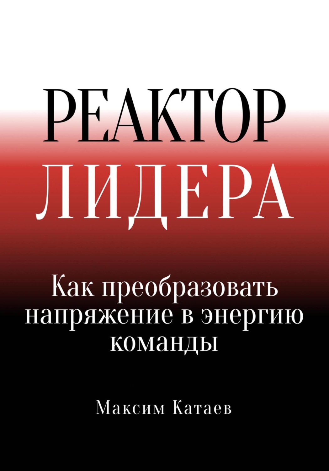 Обложка книги «Реактор Лидера: Как преобразовать напряжение в энергию команды»