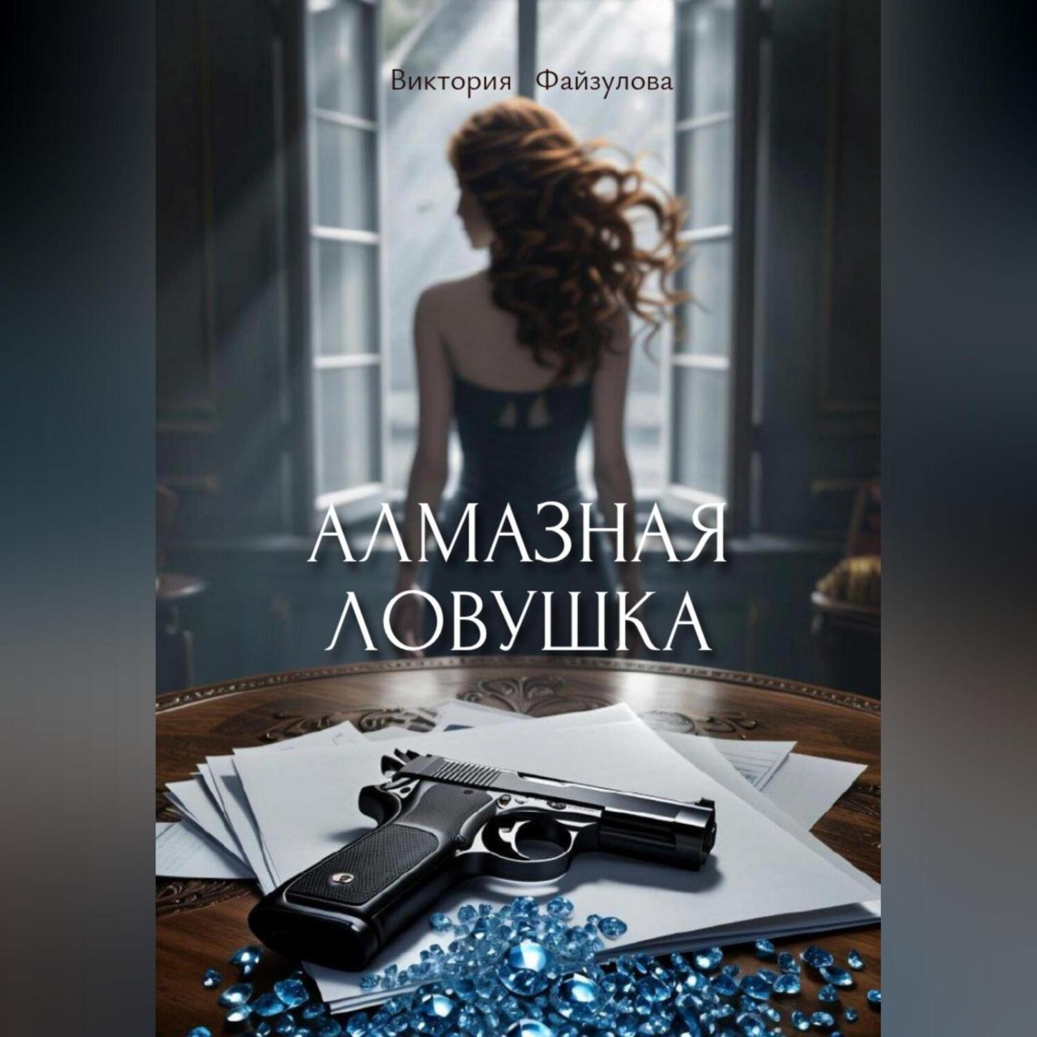 Обложка книги «Алмазная ловушка»